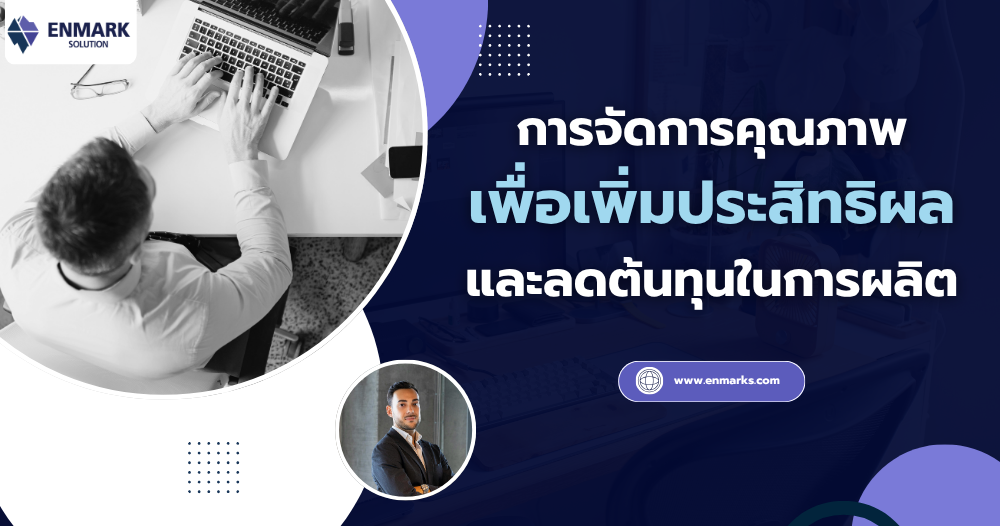 การจัดการคุณภาพเพื่อเพิ่มประสิทธิผลและลดต้นทุนในการผลิต