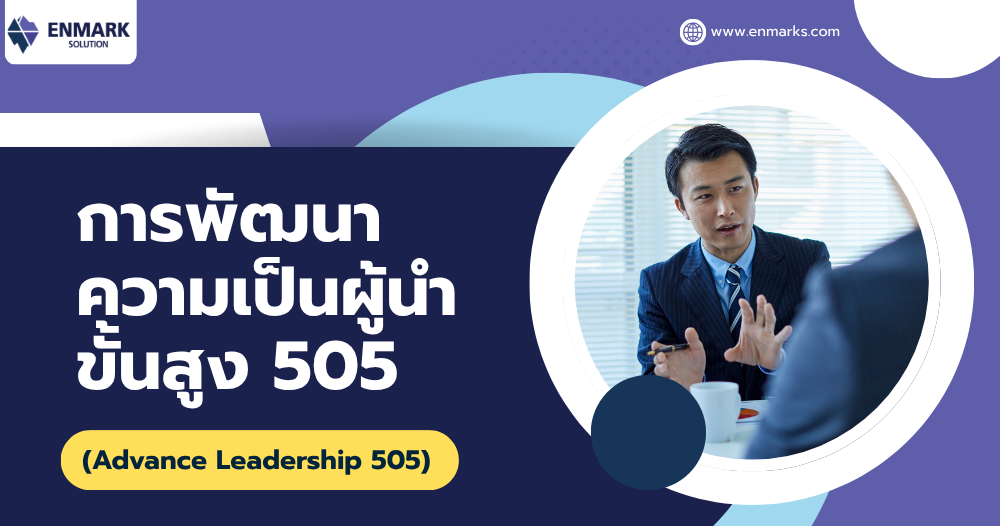 การพัฒนาความเป็นผู้นำขั้นสูง 505