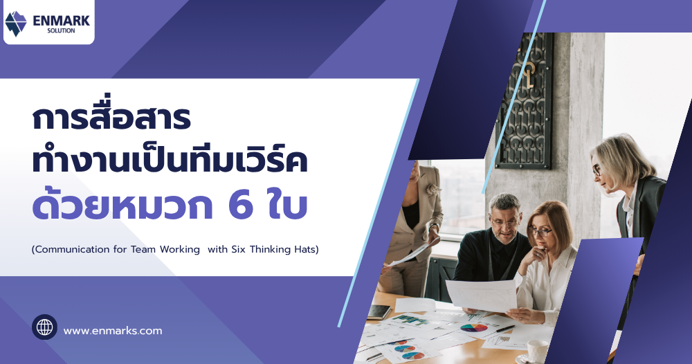 การสื่อสาร ทำงานเป็นทีมเวิร์คด้วยหมวก 6 ใบ