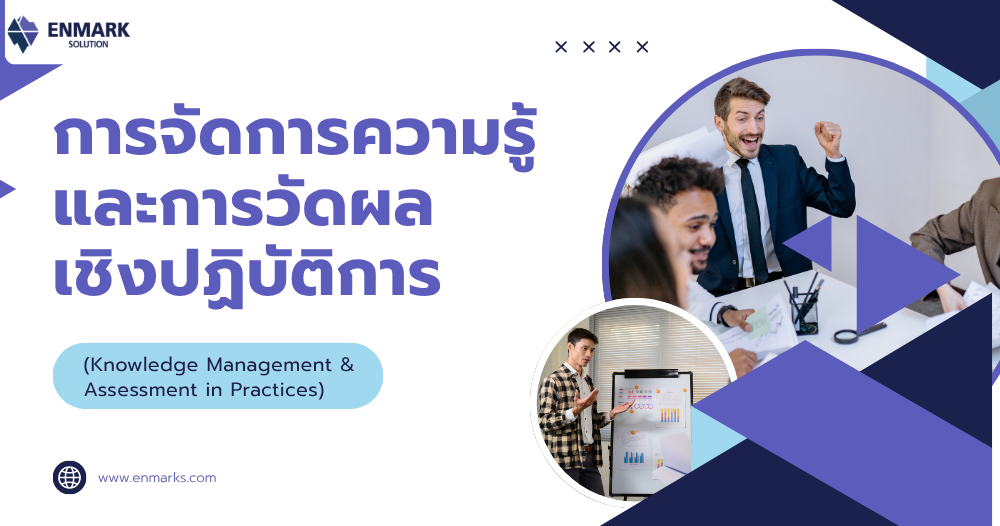การจัดการความรู้และการวัดผลเชิงปฏิบัติการ