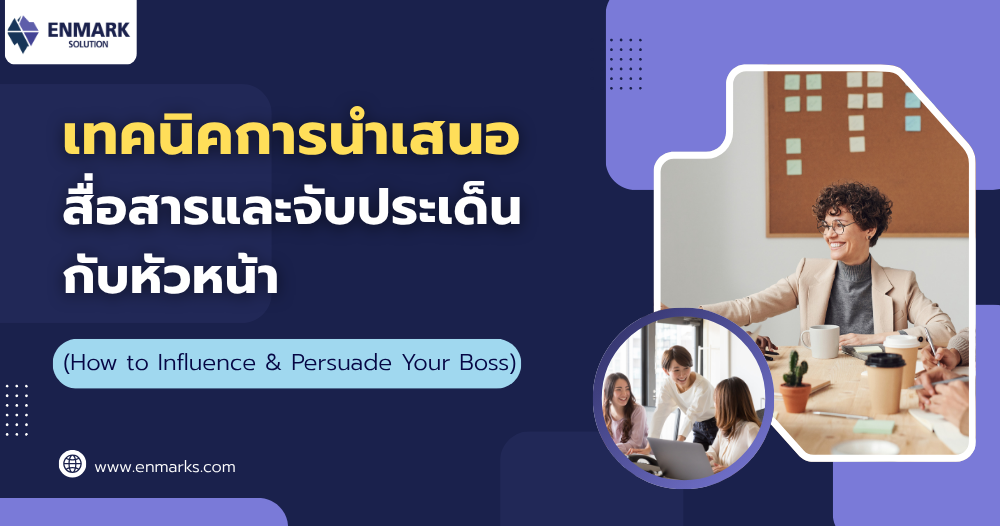 เทคนิคการนำเสนอ สื่อสารและจับประเด็นกับหัวหน้า