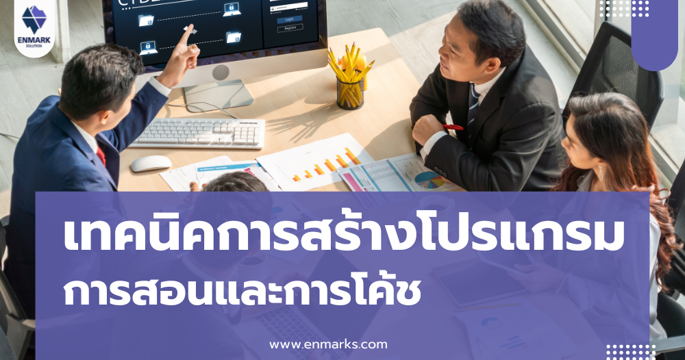 เทคนิคการสร้างโปรแกรมการสอนและการโค้ช