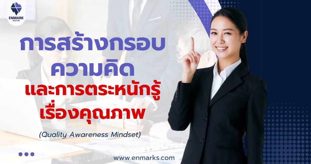 การสร้างกรอบความคิดและการตระหนักรู้เรื่องคุณภาพ