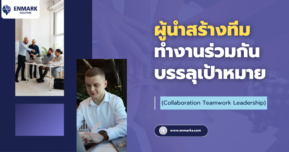ผู้นำสร้างทีมทำงานร่วมกัน บรรลุเป้าหมาย