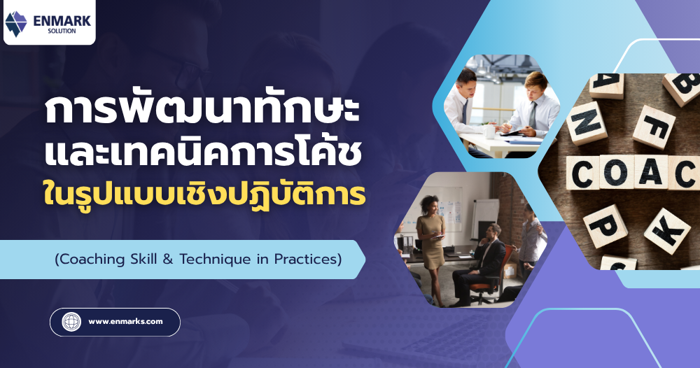 การพัฒนาทักษะและเทคนิคการโค้ชในรูปแบบเชิงปฏิบัติการ