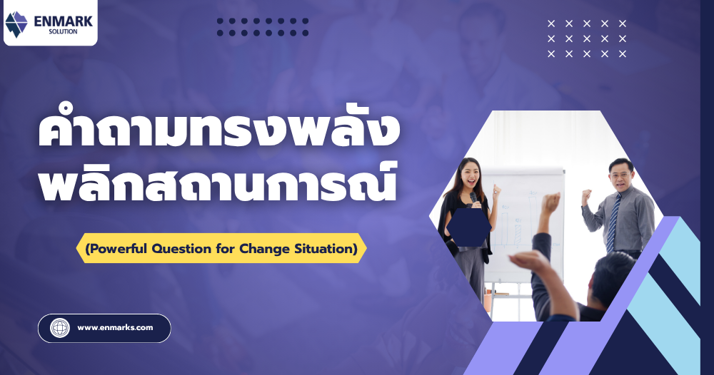 คำถามทรงพลัง พลิกสถานการณ์
