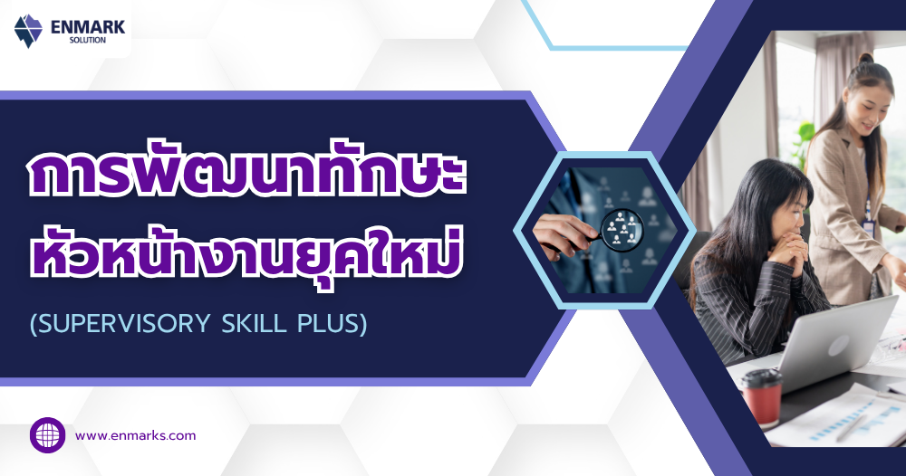 การพัฒนาทักษะหัวหน้างานยุคใหม่