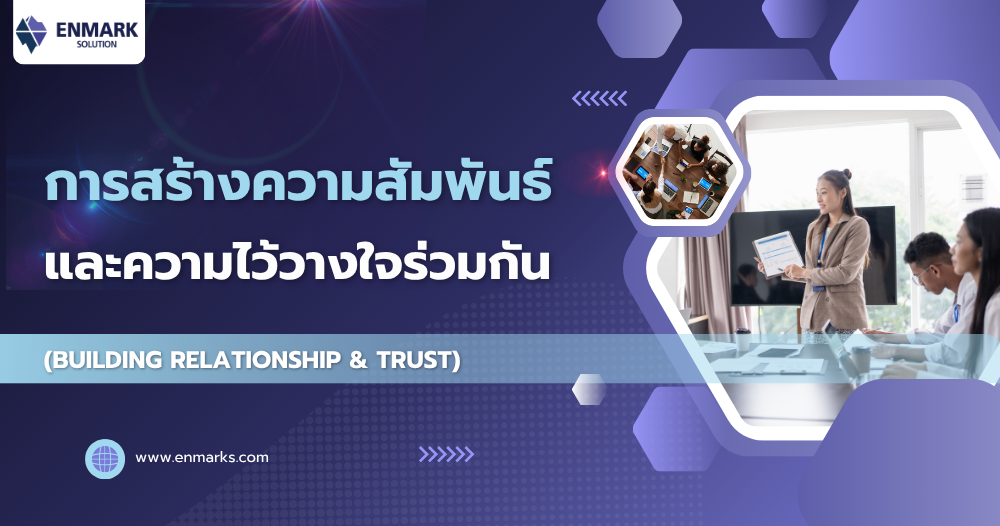 การสร้างความสัมพันธ์และความไว้วางใจร่วมกัน