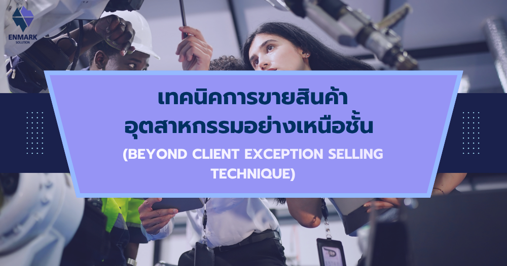 เทคนิคการขายสินค้าอุตสาหกรรมอย่างเหนือชั้น