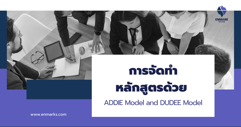 การจัดทำหลักสูตรด้วย ADDIE Model and DUDEE Model