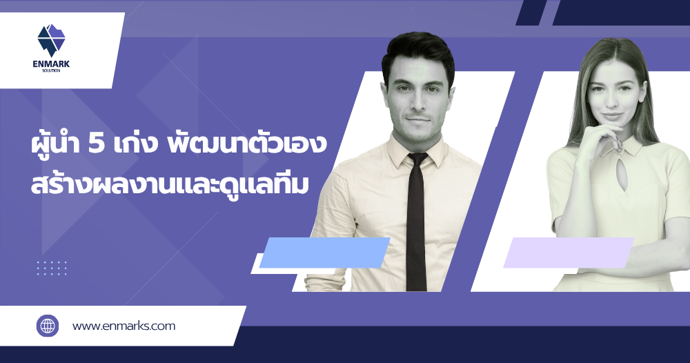 ผู้นำ 5 เก่ง พัฒนาตัวเอง สร้างผลงานและดูแลทีม