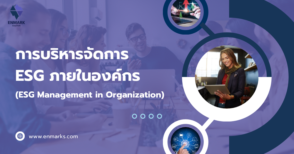 การบริหารจัดการ ESG ภายในองค์กร