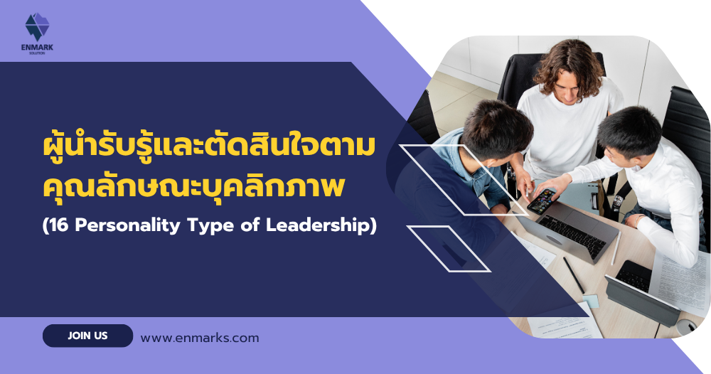 ผู้นำรับรู้และตัดสินใจตามคุณลักษณะบุคลิกภาพ