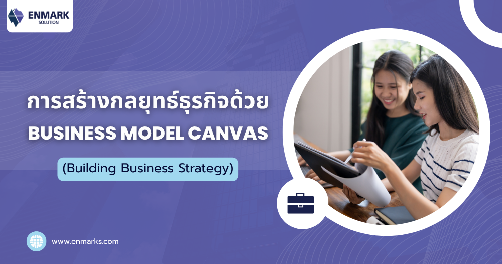 การสร้างกลยุทธ์ธุรกิจด้วย Business Model Canvas