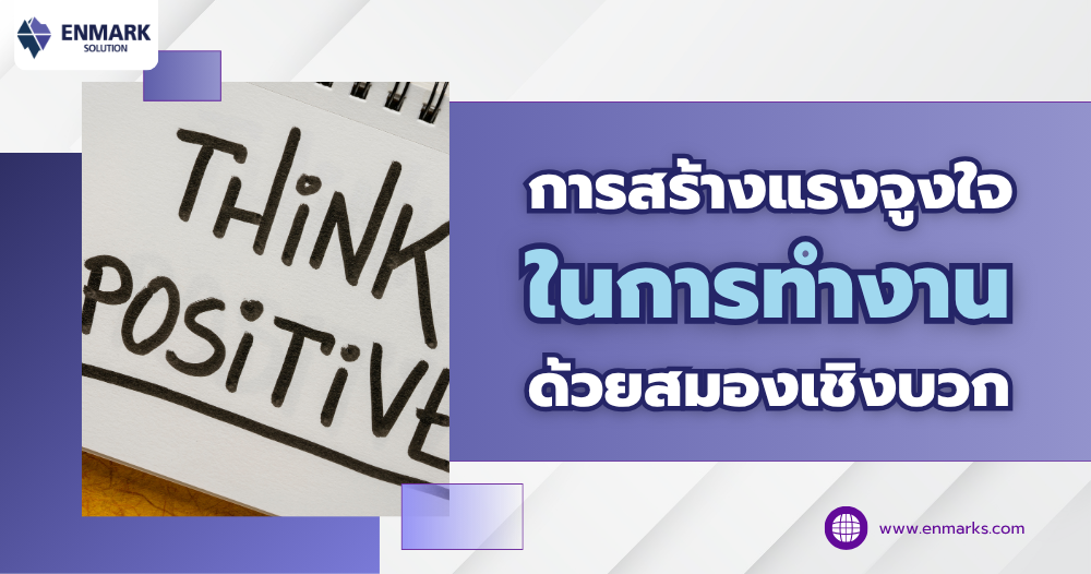 การสร้างแรงจูงใจในการทำงานด้วยสมองเชิงบวก
