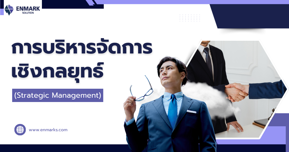 การบริหารจัดการเชิงกลยุทธ์
