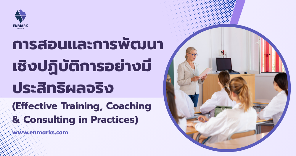 การสอนและการพัฒนาเชิงปฏิบัติการอย่างมีประสิทธิผลจริง