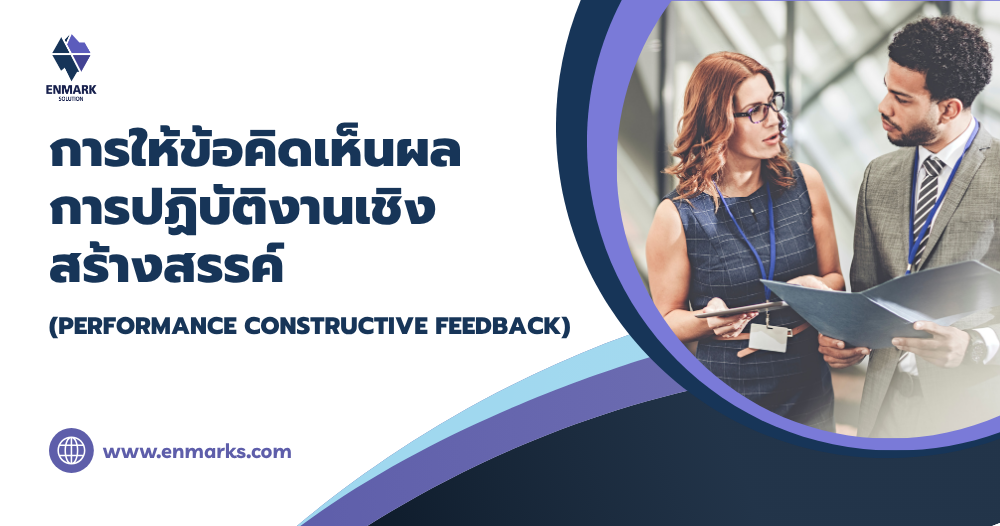 การให้ข้อคิดเห็นผลการปฏิบัติงานเชิงสร้างสรรค์