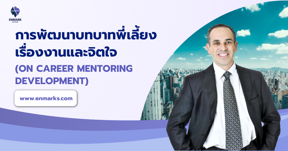 การพัฒนาบทบาทพี่เลี้ยงเรื่องงานและจิตใจ
