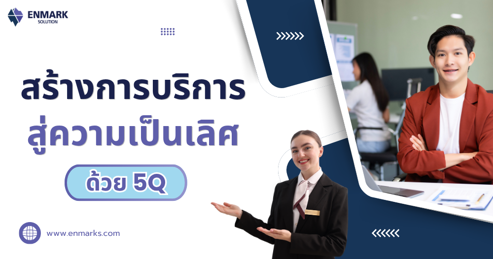 สร้างการบริการสู่ความเป็นเลิศ ด้วย 5Q