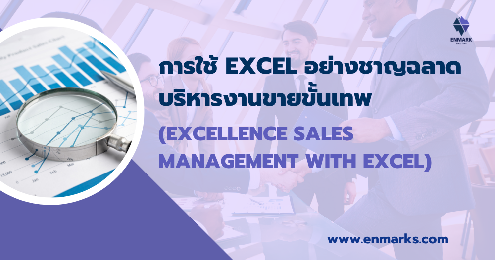 การใช้ Excel อย่างชาญฉลาด บริหารงานขายขั้นเทพ