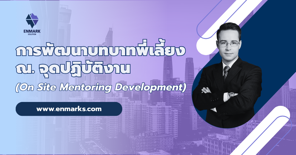 การพัฒนาบทบาทพี่เลี้ยง ณ. จุดปฏิบัติงาน