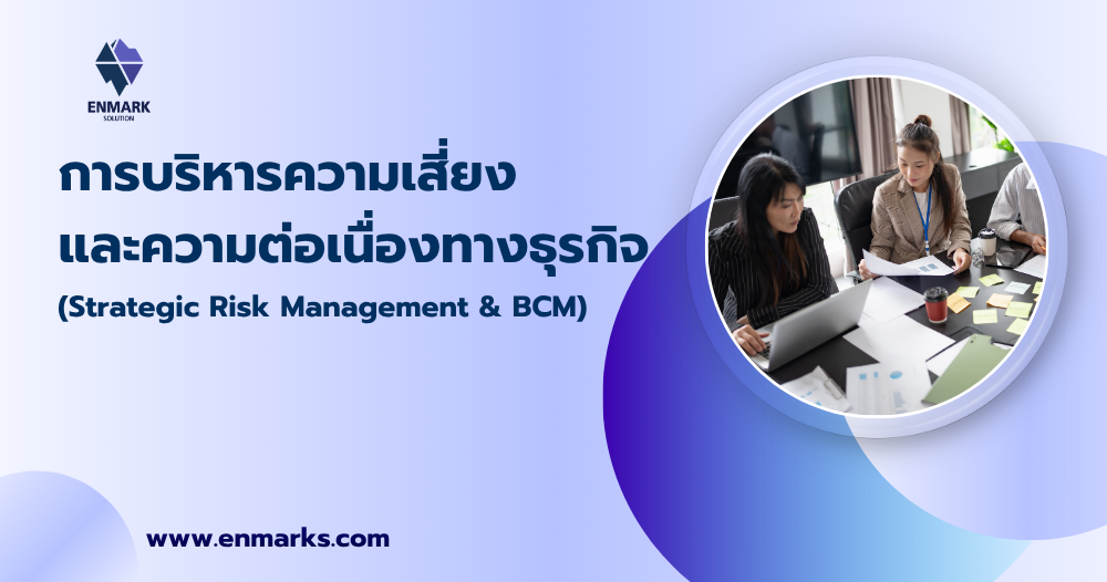 การบริหารความเสี่ยงและความต่อเนื่องทางธุรกิจ