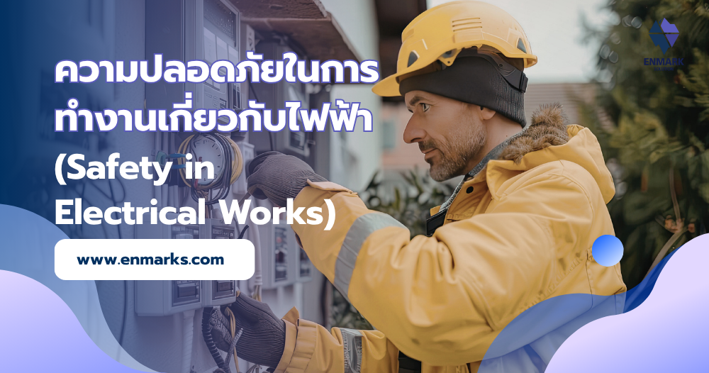 ความปลอดภัยในการทำงานเกี่ยวกับไฟฟ้า