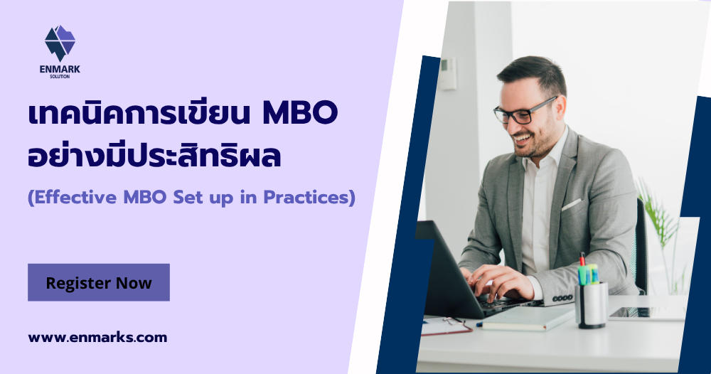 เทคนิคการเขียน MBO อย่างมีประสิทธิผล