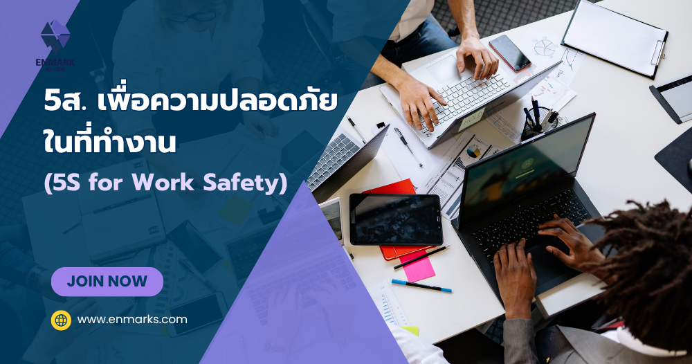 5ส. เพื่อความปลอดภัยในที่ทำงาน