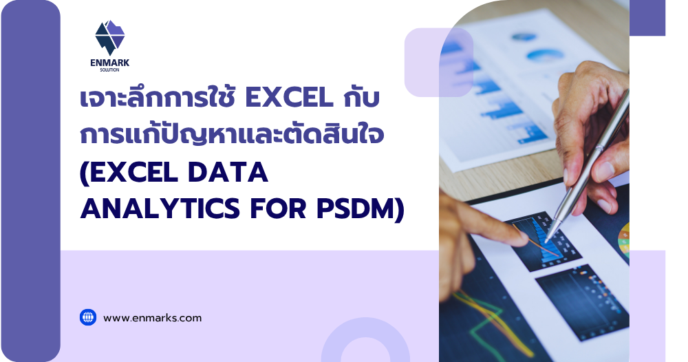 เจาะลึกการใช้ Excel กับการแก้ปัญหาและตัดสินใจ