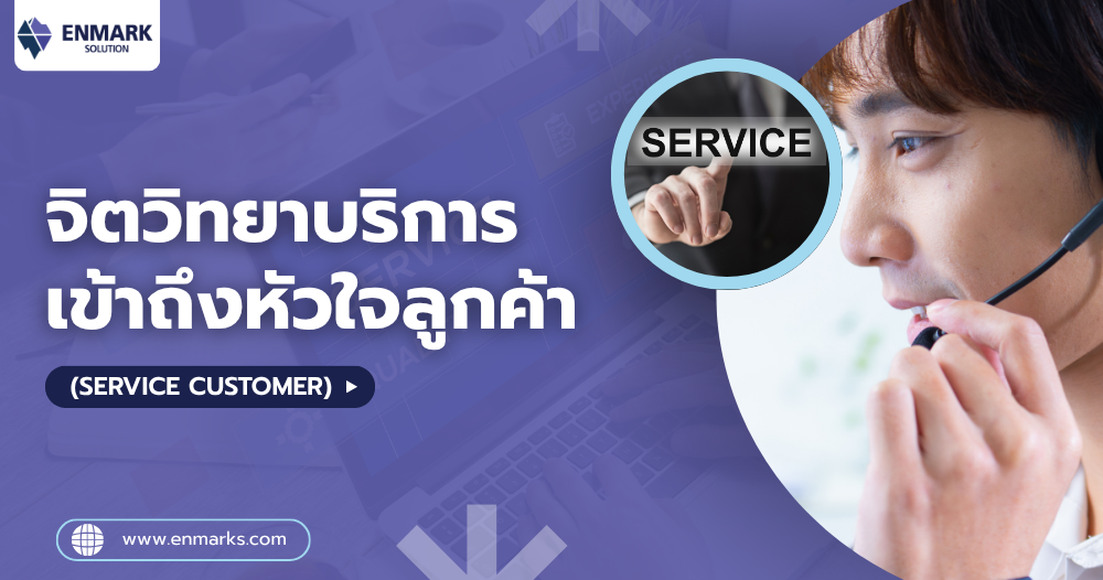 จิตวิทยาบริการ เข้าถึงหัวใจลูกค้า