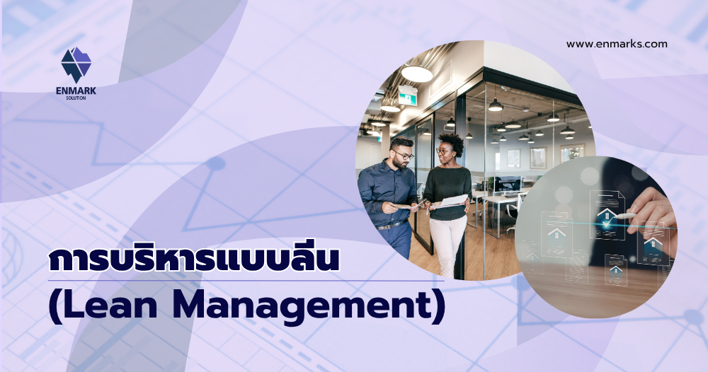การบริหารแบบลีน