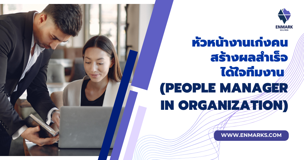 หัวหน้างานเก่งคน สร้างผลสำเร็จ ได้ใจทีมงาน