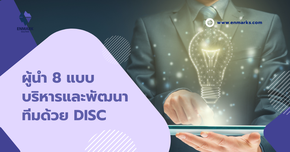 ผู้นำ 8 แบบ บริหารและพัฒนาทีมด้วย DISC