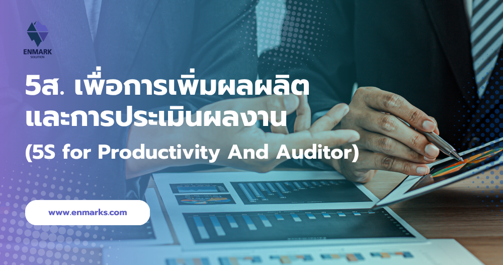 5ส. เพื่อการเพิ่มผลผลิตและการประเมินผลงาน