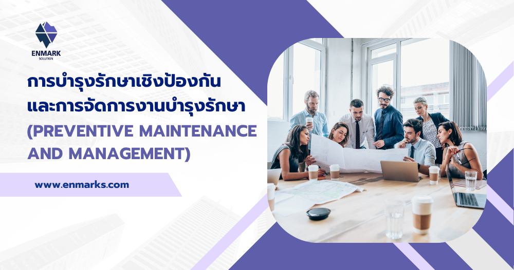 การบำรุงรักษาเชิงป้องกันและการจัดการงานบำรุงรักษา