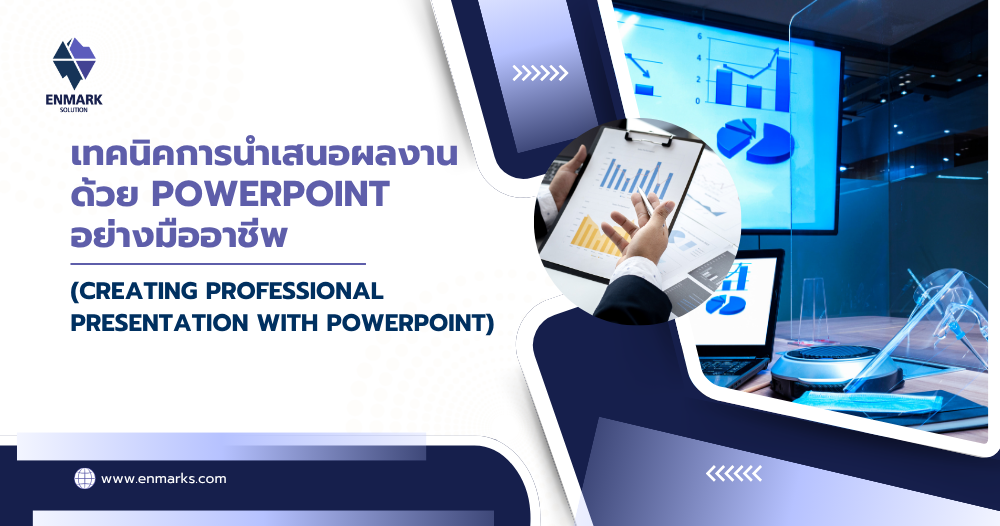 เทคนิคการนำเสนอผลงานด้วย PowerPoint อย่างมืออาชีพ