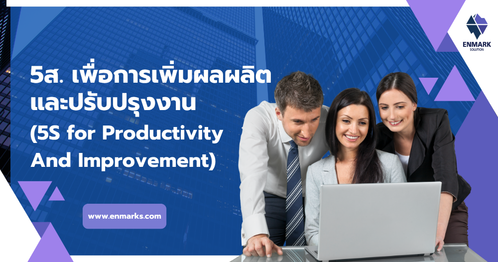 5ส. เพื่อการเพิ่มผลผลิตและปรับปรุงงาน
