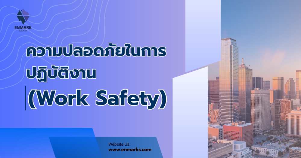ความปลอดภัยในการปฏิบัติงาน
