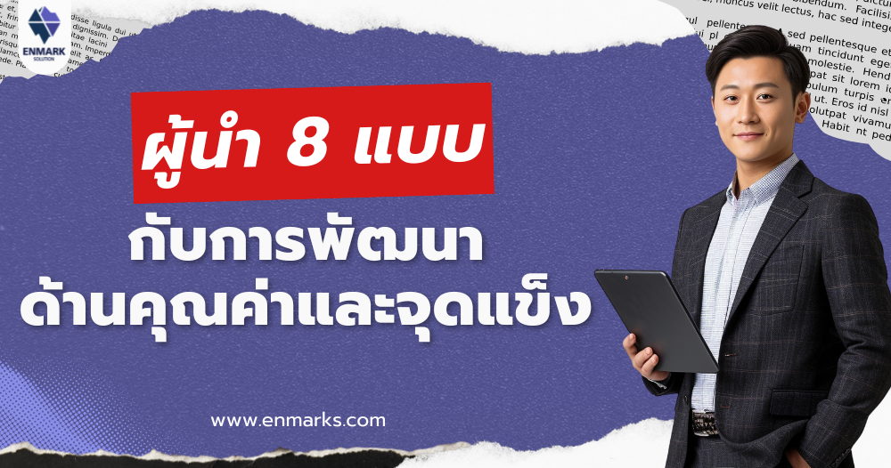ผู้นำ 8 แบบกับการพัฒนาด้านคุณค่าและจุดแข็ง