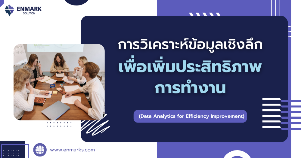 การวิเคราะห์ข้อมูลเชิงลึกเพื่อเพิ่มประสิทธิภาพการทำงาน