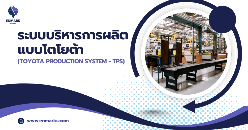 ระบบบริหารการผลิตแบบโตโยต้า