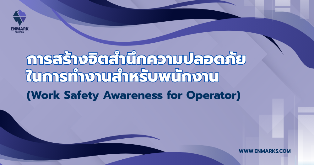 การสร้างจิตสำนึกความปลอดภัยในการทำงานสำหรับพนักงาน