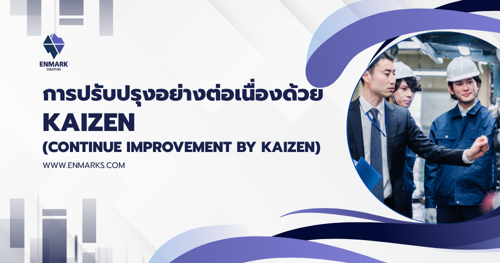 การปรับปรุงอย่างต่อเนื่องด้วย Kaizen