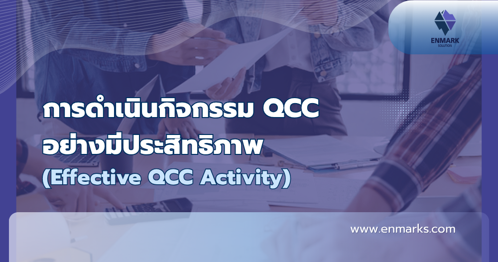 การดำเนินกิจกรรม QCC อย่างมีประสิทธิภาพ