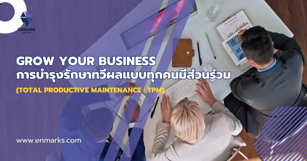 การบำรุงรักษาทวีผลแบบทุกคนมีส่วนร่วม