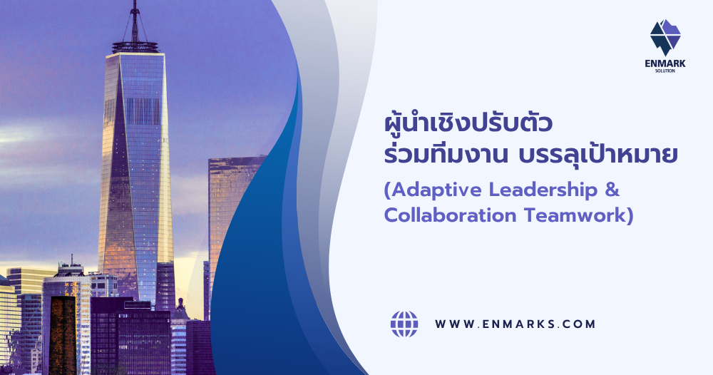 ผู้นำเชิงปรับตัว ร่วมทีมงาน บรรลุเป้าหมาย