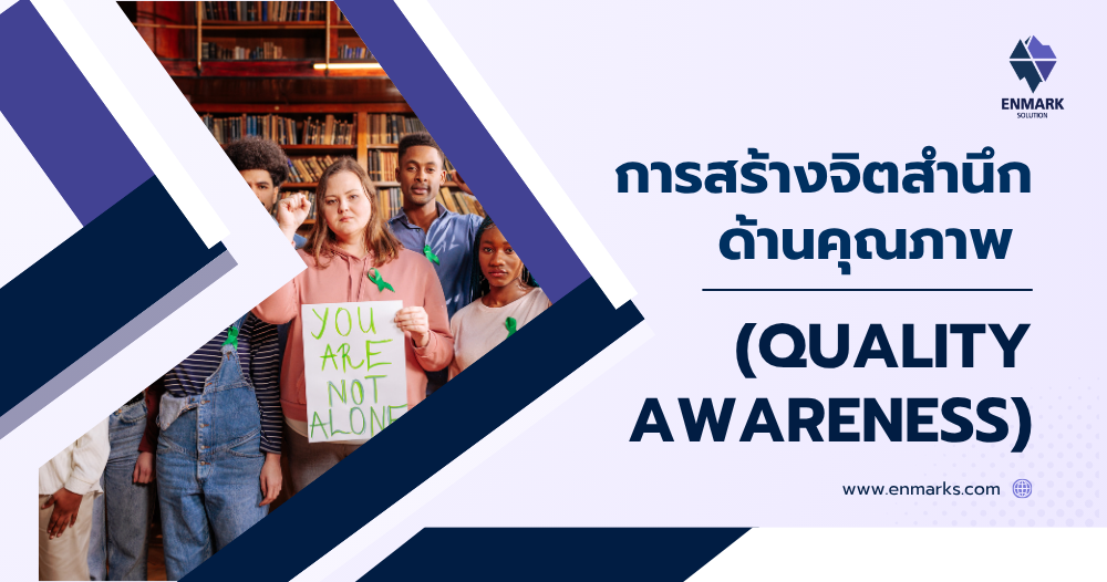 การสร้างจิตสำนึกด้านคุณภาพ