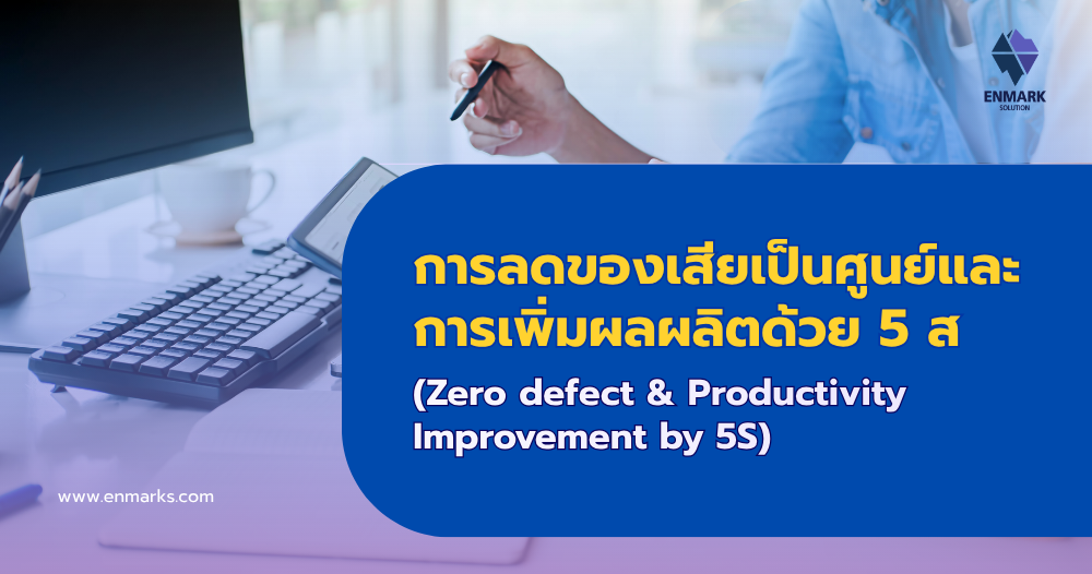 การลดของเสียเป็นศูนย์และการเพิ่มผลผลิตด้วย 5 ส